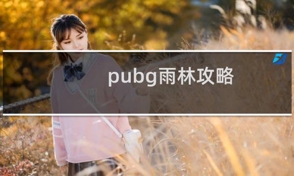 pubg雨林攻略