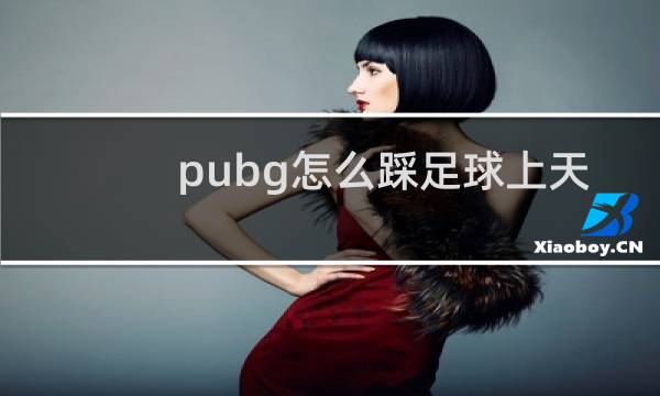 pubg怎么踩足球上天