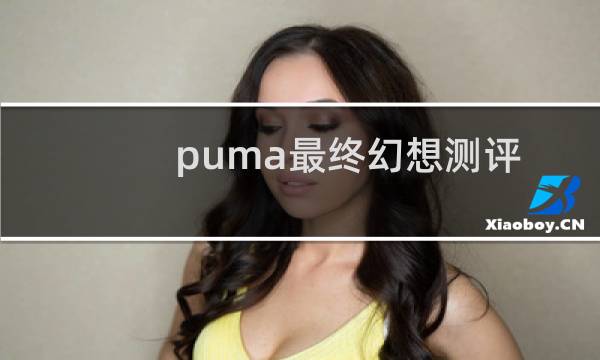 puma最终幻想测评