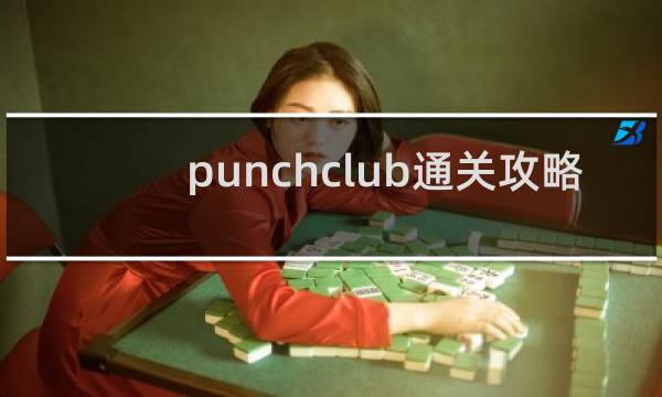 punchclub通关攻略