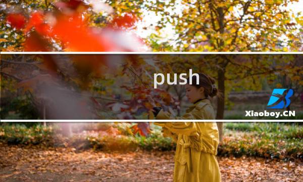 push 字母攻略