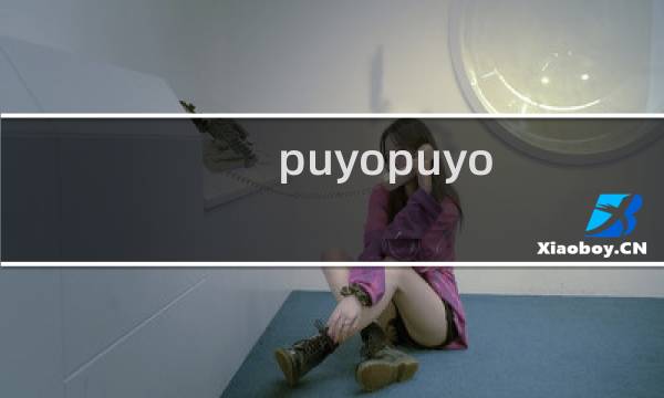 puyopuyo tetris 攻略