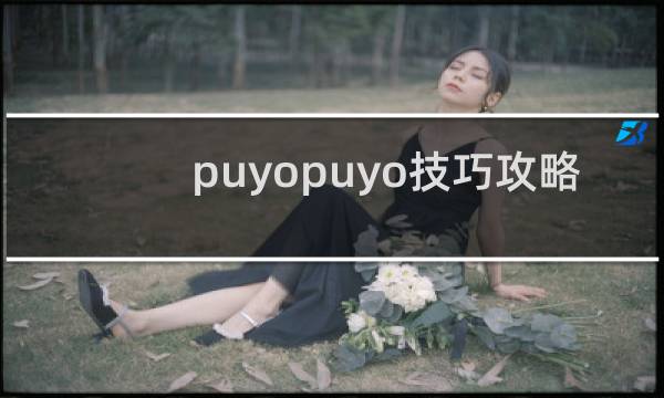 puyopuyo技巧攻略