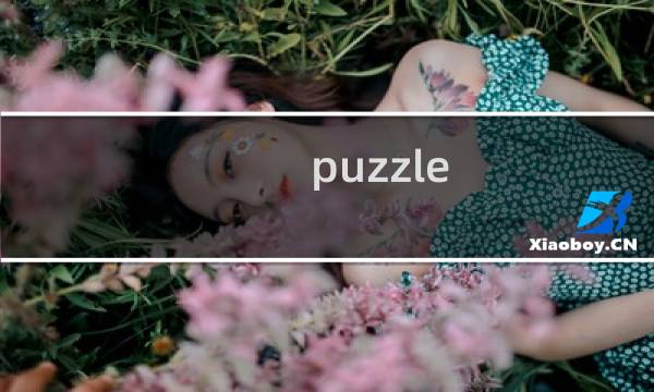 puzzle games攻略