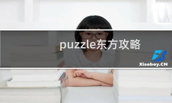 puzzle东方攻略