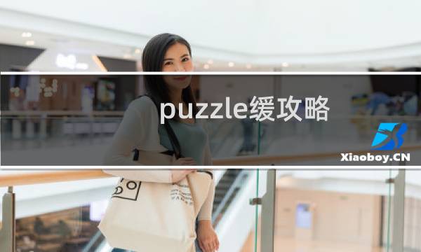 puzzle缓攻略