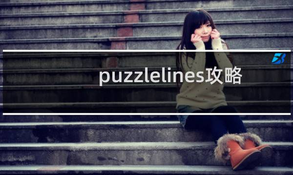 puzzlelines攻略