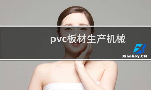 pvc板材生产机械图片