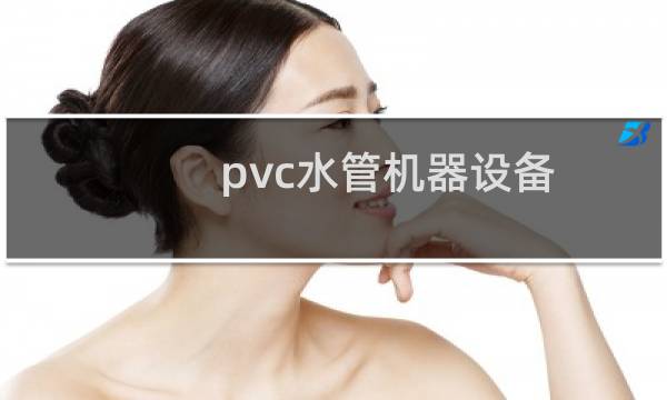 pvc水管机器设备图片