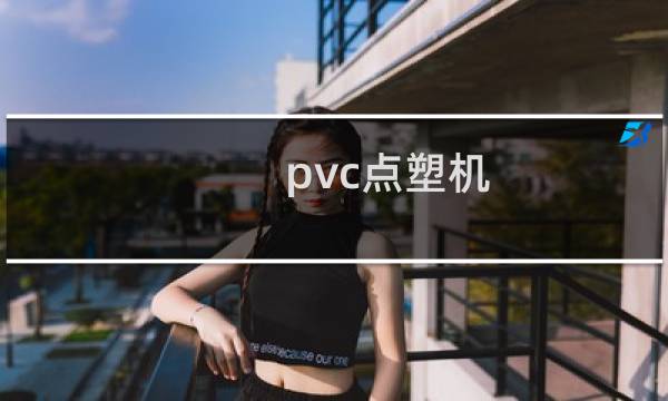 pvc点塑机
