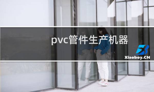 pvc管件生产机器图片