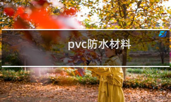 pvc防水材料图片
