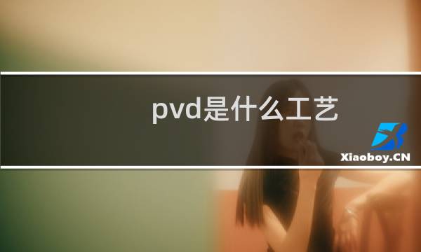 pvd是什么工艺