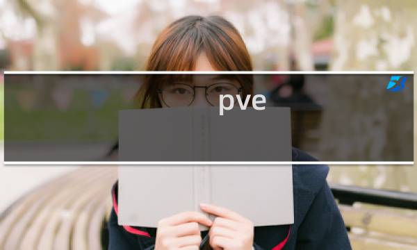 pve 装备 剑网3