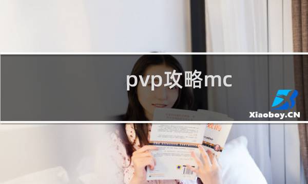 pvp攻略mc