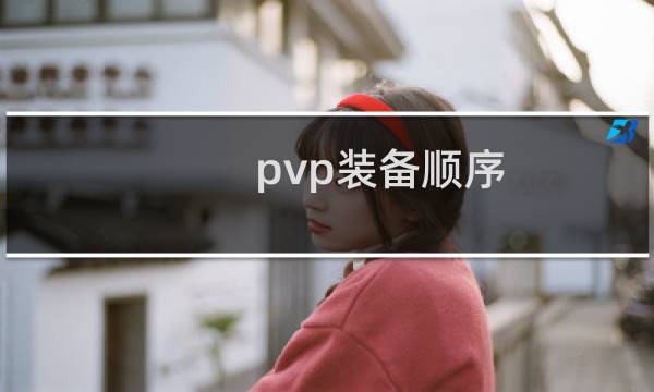 pvp装备顺序（pvp装备在哪换）图片