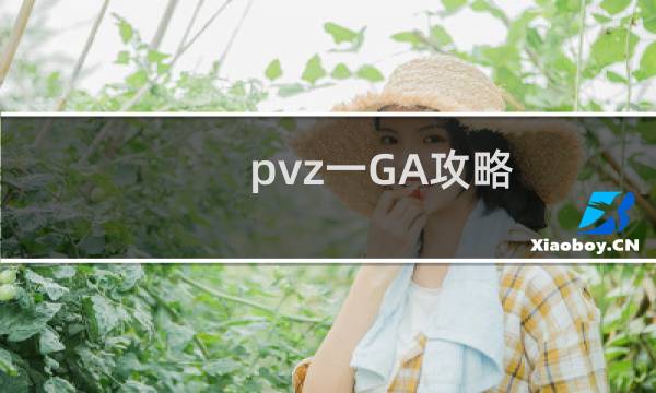 pvz一GA攻略