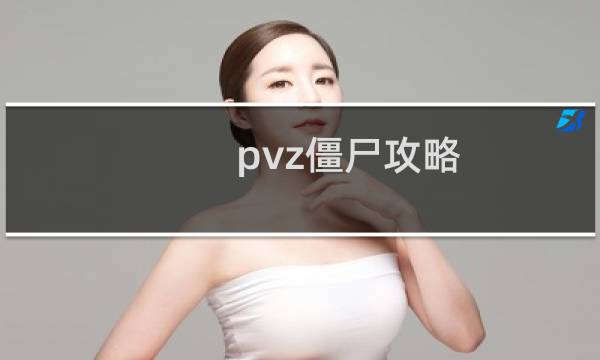 pvz僵尸攻略