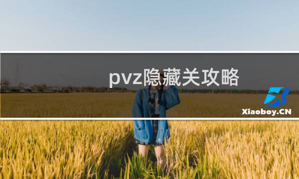 pvz隐藏关攻略