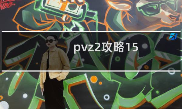 pvz2攻略15