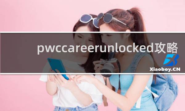 pwccareerunlocked攻略