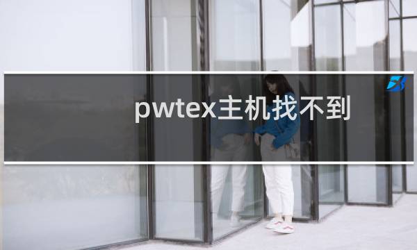 pwtex主机找不到了，好不好续费了呢