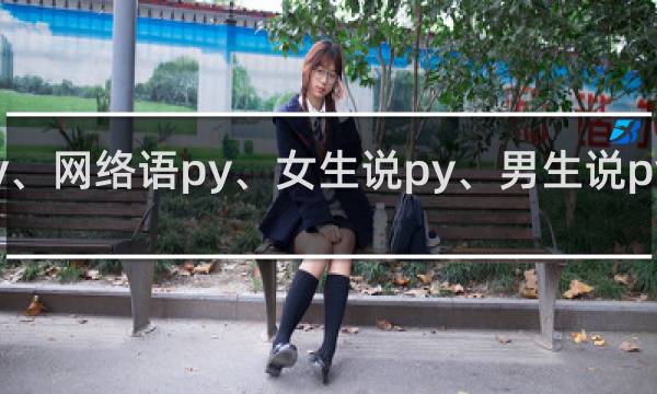 py、网络语py、女生说py、男生说py什么梗