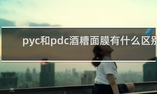 pyc和pdc酒糟面膜有什么区别