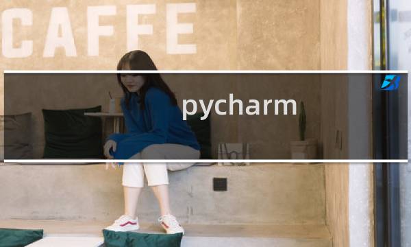 pycharm 使用技巧