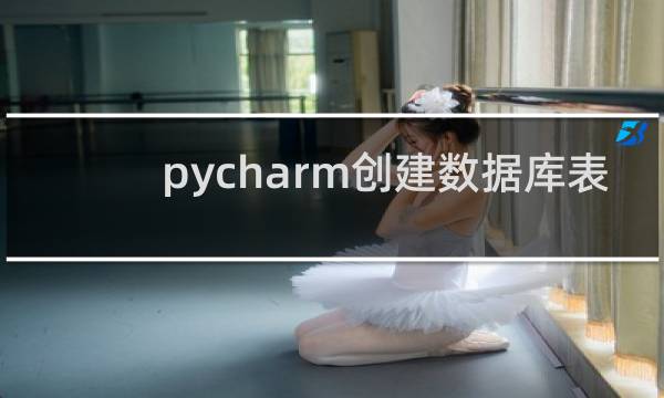 pycharm创建数据库表
