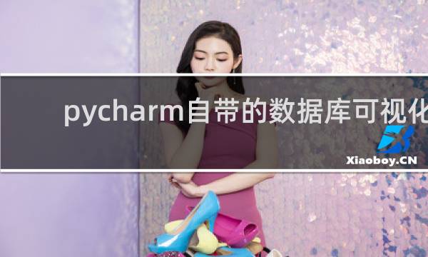 pycharm自带的数据库可视化