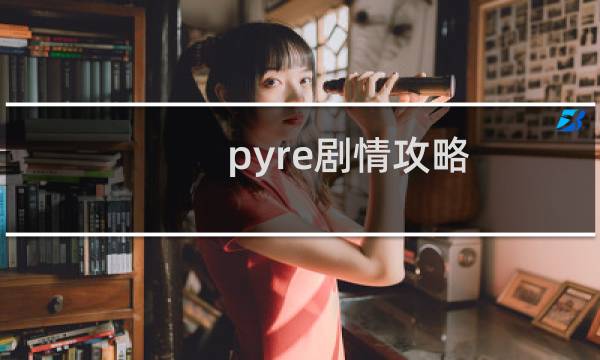 pyre剧情攻略