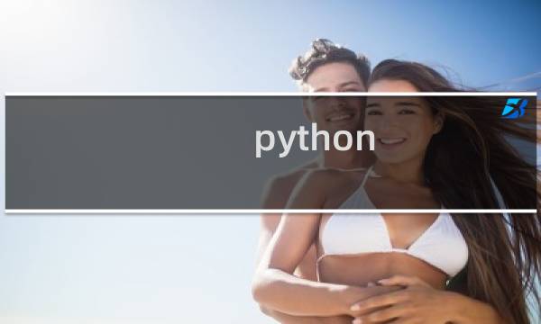 python 分析源码