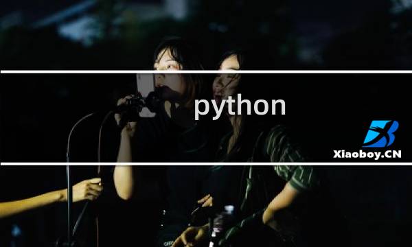 python 滤波器设计