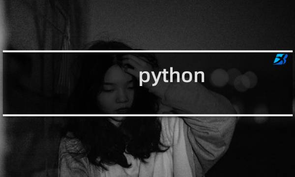 python 自动化控制