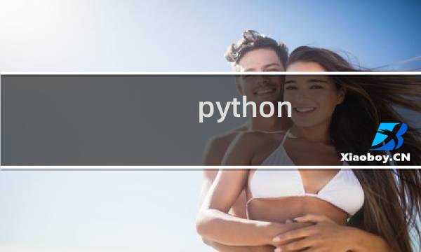 python php性能比较