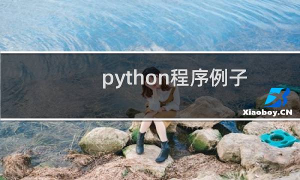 python程序例子