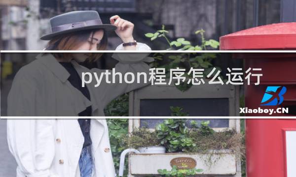 python程序怎么运行