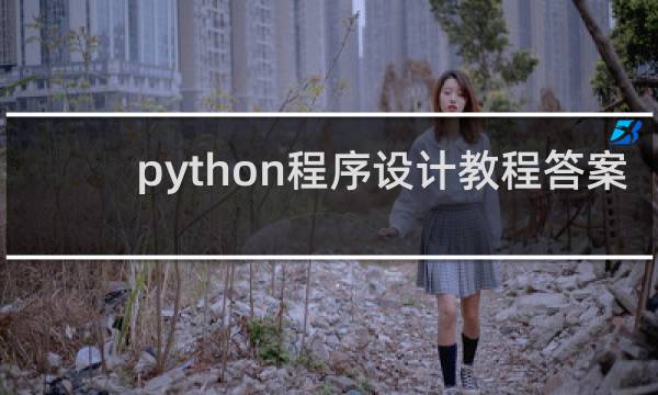 python程序设计教程答案