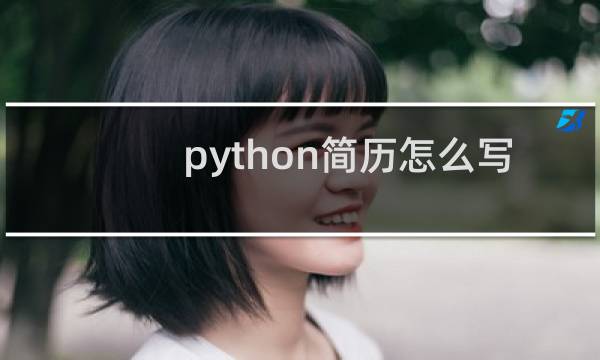 python简历怎么写
