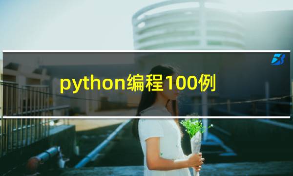 python编程100例
