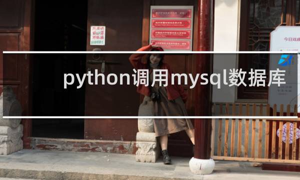 python调用mysql数据库