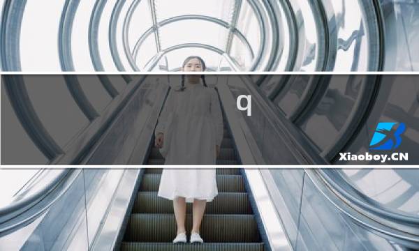 q 地下 死 攻略