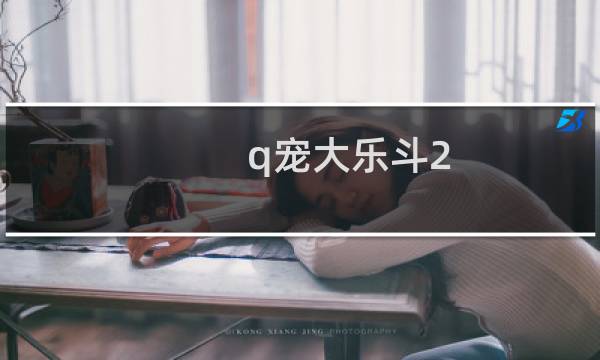 q宠大乐斗2 攻略
