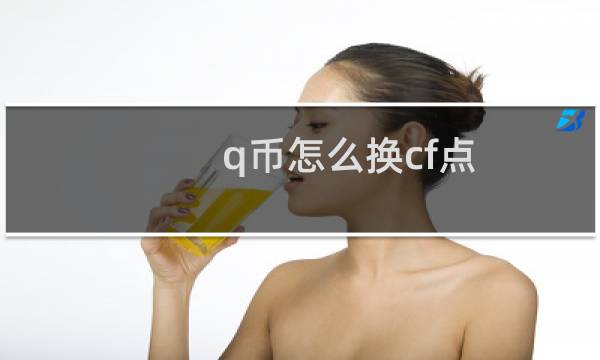 q币怎么换cf点