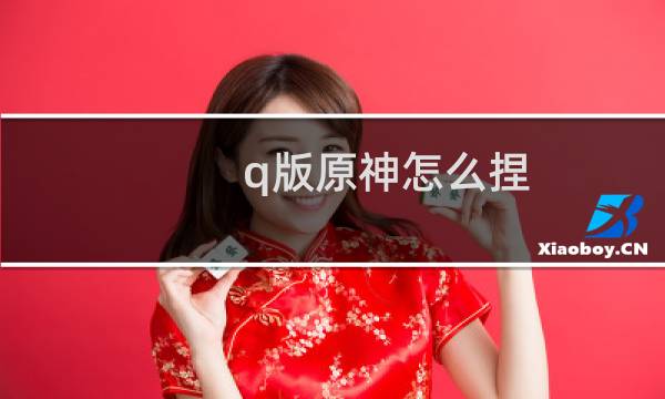 q版原神怎么捏