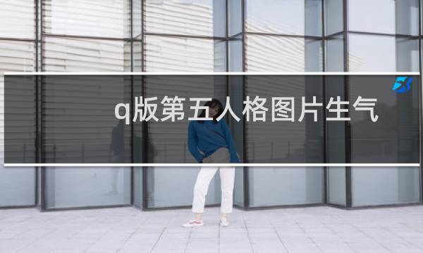 q版第五人格图片生气