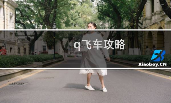 q飞车攻略
