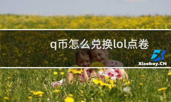 q币怎么兑换lol点卷图片