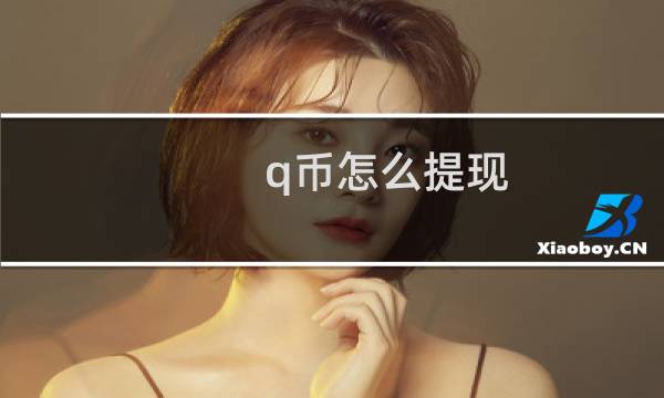 q币怎么提现